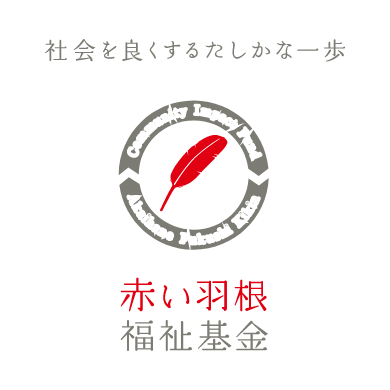 赤い羽根福祉募金